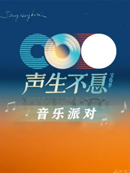 《声生不息·音乐派对》：港乐的集体回忆与新生代活力碰撞，一场视听盛宴的狂欢！