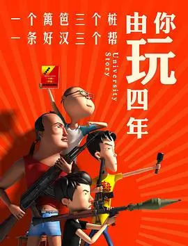 《由你玩四年 第一季》：游戏不止是输赢，更是成长的阵痛与兄弟情深，局中人的热血与奋斗