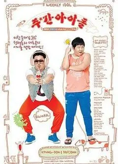 《一周的偶像》：不只关于舞台，更是一场关于梦想与现实的《波兰》式《人性挣扎》