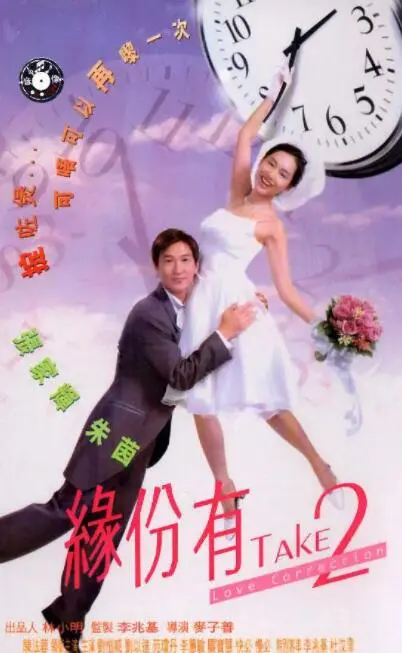 命运的奇妙转折：电影《缘份有TAKE2》如何续写浪漫爱情与爆笑冒险
