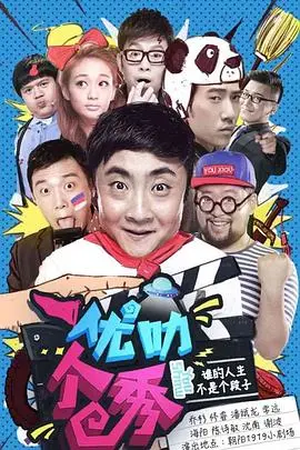 《优叻个秀》：一场娱乐背后的道德审判，一场关于“秀”的边界拷问！