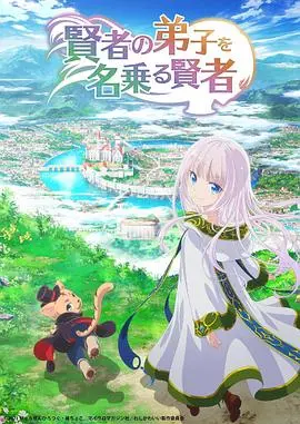 《自称贤者弟子的贤者》：异世界冒险的爆笑起点，史上最“咸鱼”贤者的逆袭之路