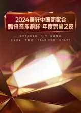 2024美好中国新歌会·腾讯音乐榜样年度荣誉之夜：华语乐坛盛典，实力唱将云集，致敬音乐力量！