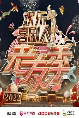 《欢乐喜剧人·老友季》：致敬经典，爆笑依旧，友情岁月里的笑中带泪