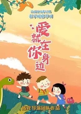 《爱就在你身边》：治愈系喜剧，让你相信平凡生活中的小确幸