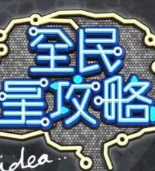 《全民星攻略》：看明星如何破解人生难题，一场智慧与情感的爆笑对决！