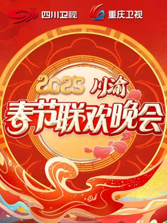 2025川渝春晚：川渝文化大融合的精彩盛典与明星表演深度解读，这场视觉 feast 如何点亮新年？