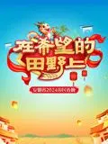 2024安徽农民春晚：接地气的欢笑与祝福，展现新时代乡村文化新风貌
