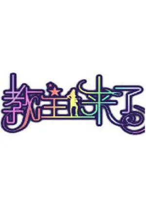 《教主来了2012》：信仰的迷失与救赎，一场关于现代都市与东方神秘主义的碰撞