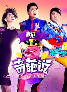 《奇葩说 第二季》：金句频出，脑洞大开！辩论不只争输赢，更是观点的碰撞与青春的回响