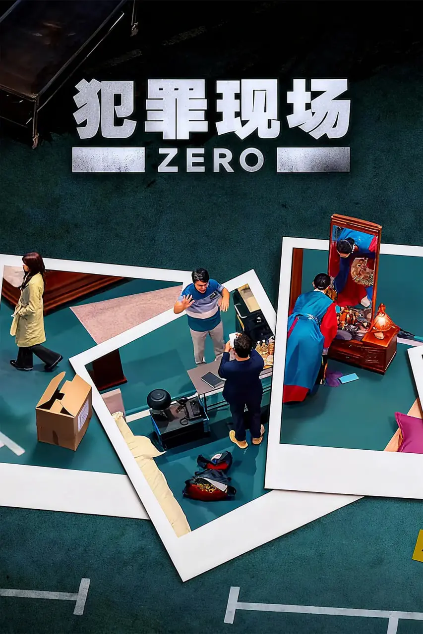 《犯罪现场 零》：揭秘隐藏在黑暗中的真相，一场关于信任与背叛的终极博弈