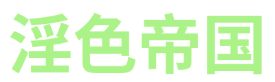 淫色帝国 Logo